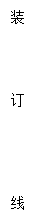 文本框:装订线